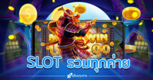 SLOT รวมทุกค่าย