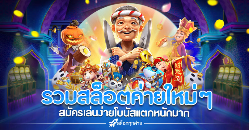 รวมค่ายสล็อตใหม่ๆ ที่ สล็อตทุกค่าย.COM