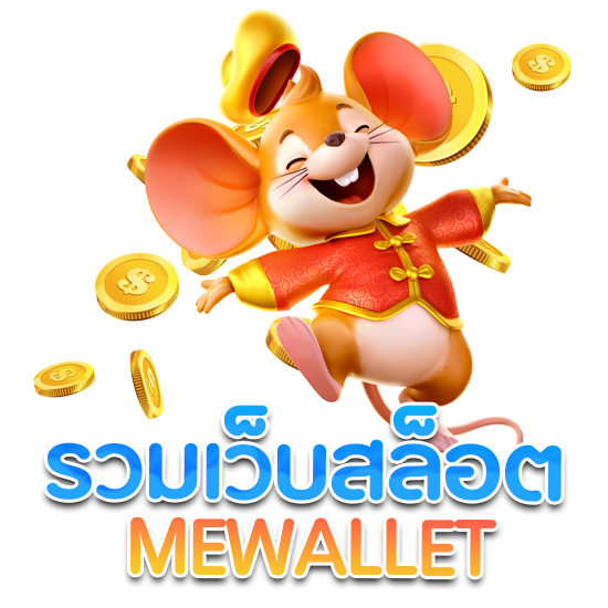 รวมเว็บสล็อต MEWALLET