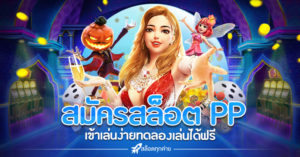 สมัครสล็อต PP