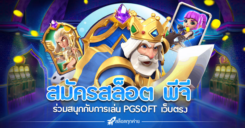 สมัครสล็อต พีจี PG SLOT เว็บตรง ไม่ผ่านเอเย่นต์ ล่าสุด 2022