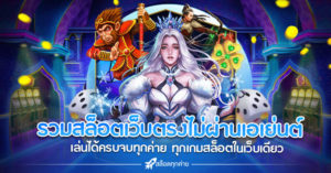 รวมสล็อตเว็บตรงไม่ผ่านเอเย่นต์