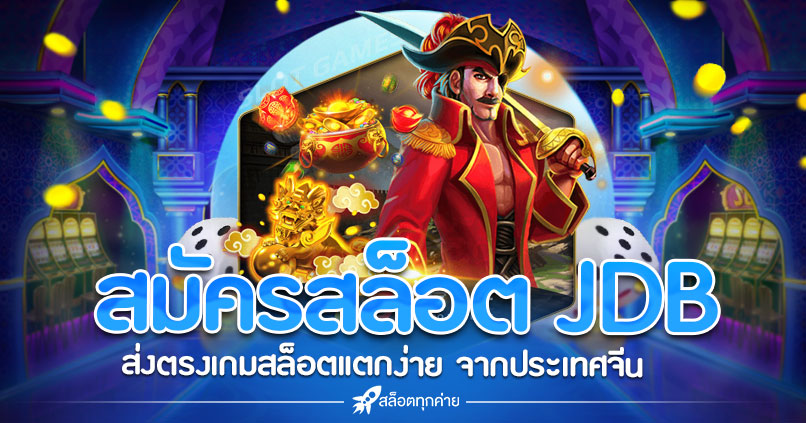 สมัครสล็อต JDB GAMING