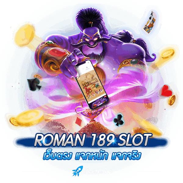 ROMAN SLOT เว็บตรง แจกหนัก แจกจริง