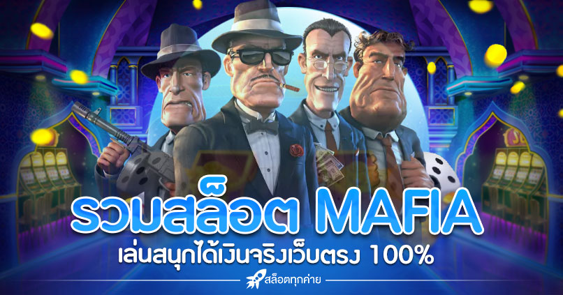 รวมสล็อต MAFIA