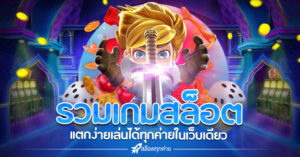 รวมเกมสล็อต