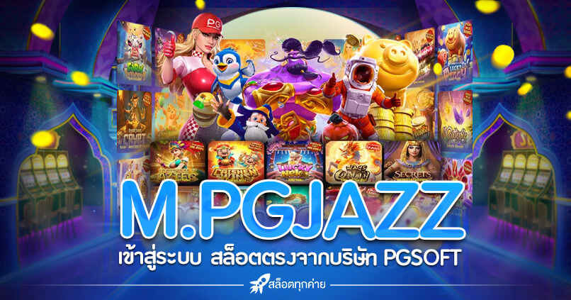 M.PGJAZZ เข้าสู่ระบบ