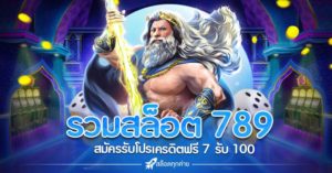 รวมสล็อต 789 ทางเข้าเว็บรวม 789